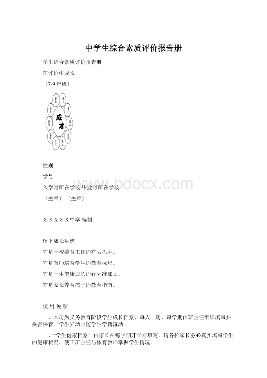 中学生综合素质评价报告册Word文档下载推荐.docx