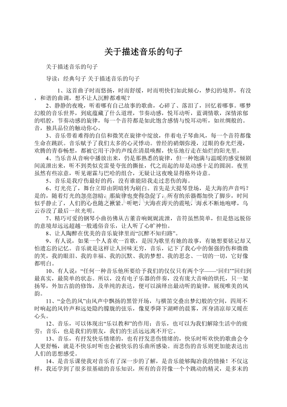 关于描述音乐的句子Word文档格式.docx