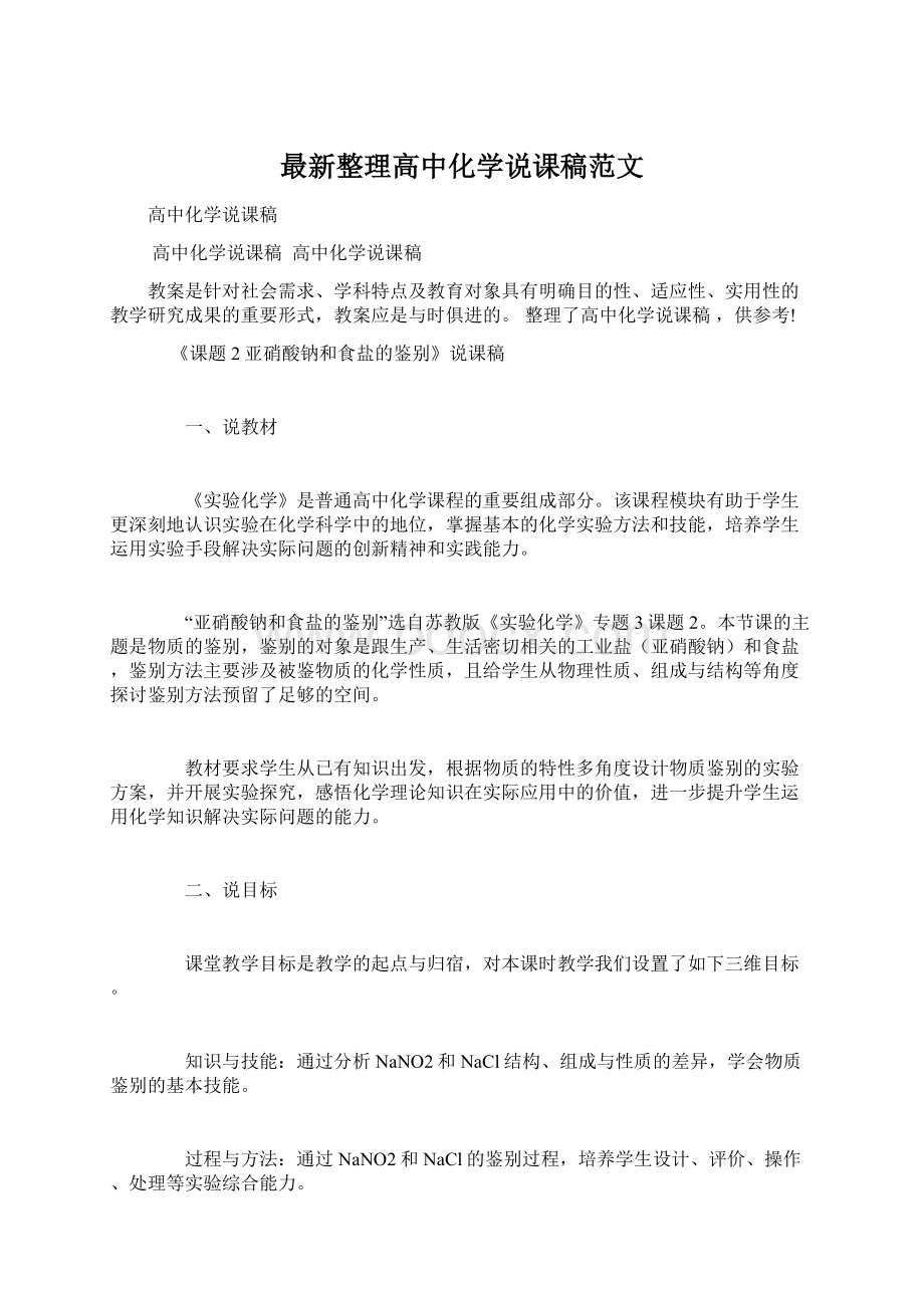 最新整理高中化学说课稿范文.docx