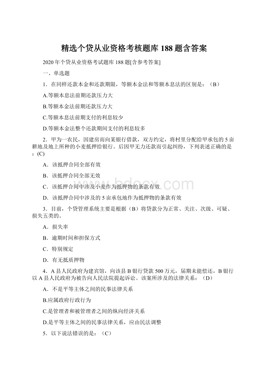 精选个贷从业资格考核题库188题含答案.docx_第1页