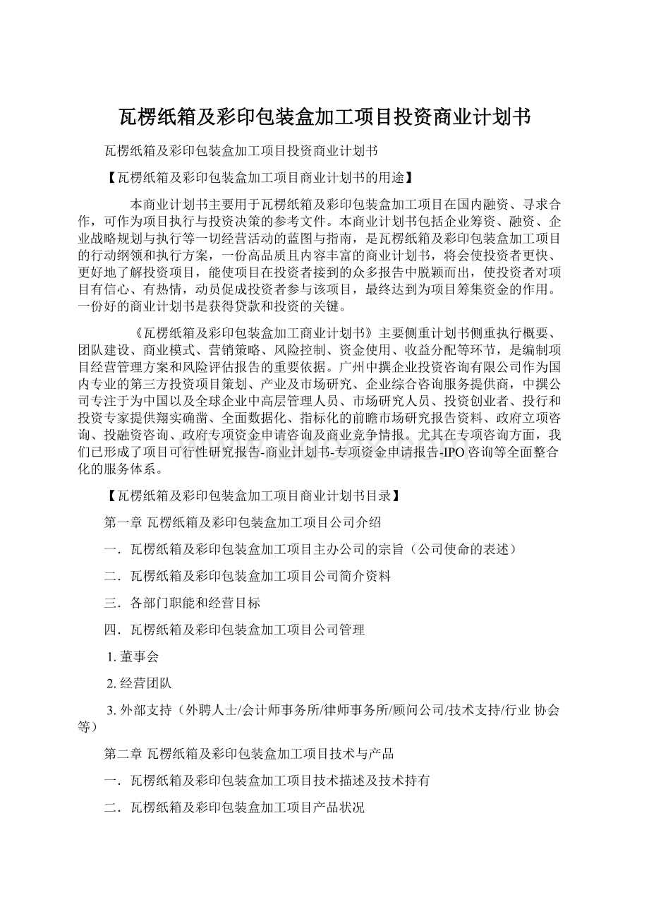 瓦楞纸箱及彩印包装盒加工项目投资商业计划书Word文档格式.docx