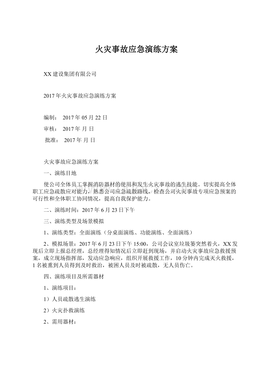 火灾事故应急演练方案.docx