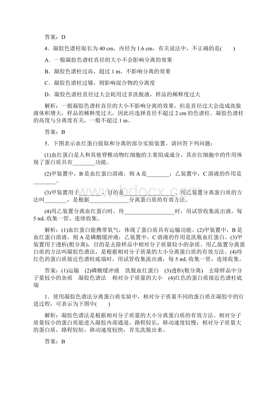 参考高中生物专题5DNA和蛋白质技术课题3血红蛋白的提取和分离练习1.docx_第2页