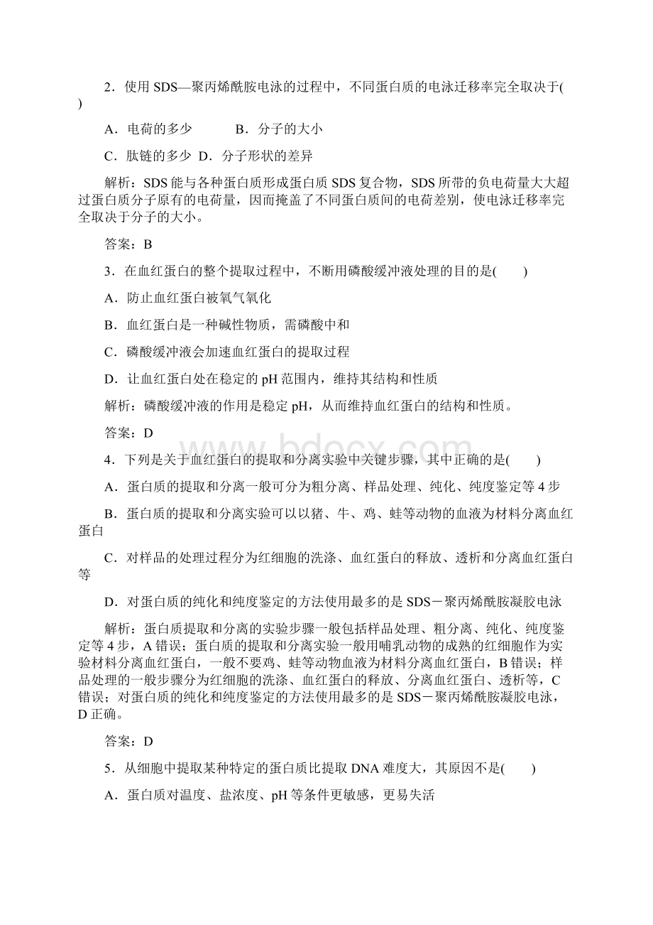 参考高中生物专题5DNA和蛋白质技术课题3血红蛋白的提取和分离练习1.docx_第3页