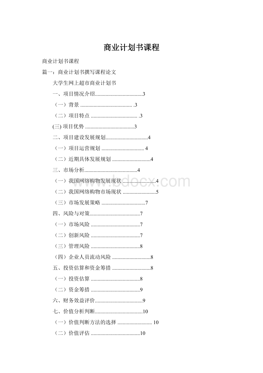 商业计划书课程Word文档格式.docx_第1页