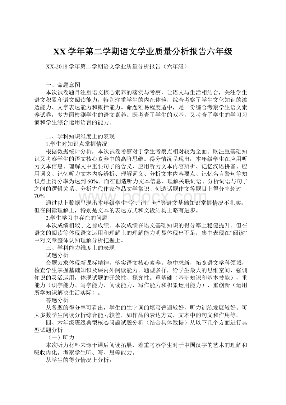 XX学年第二学期语文学业质量分析报告六年级.docx