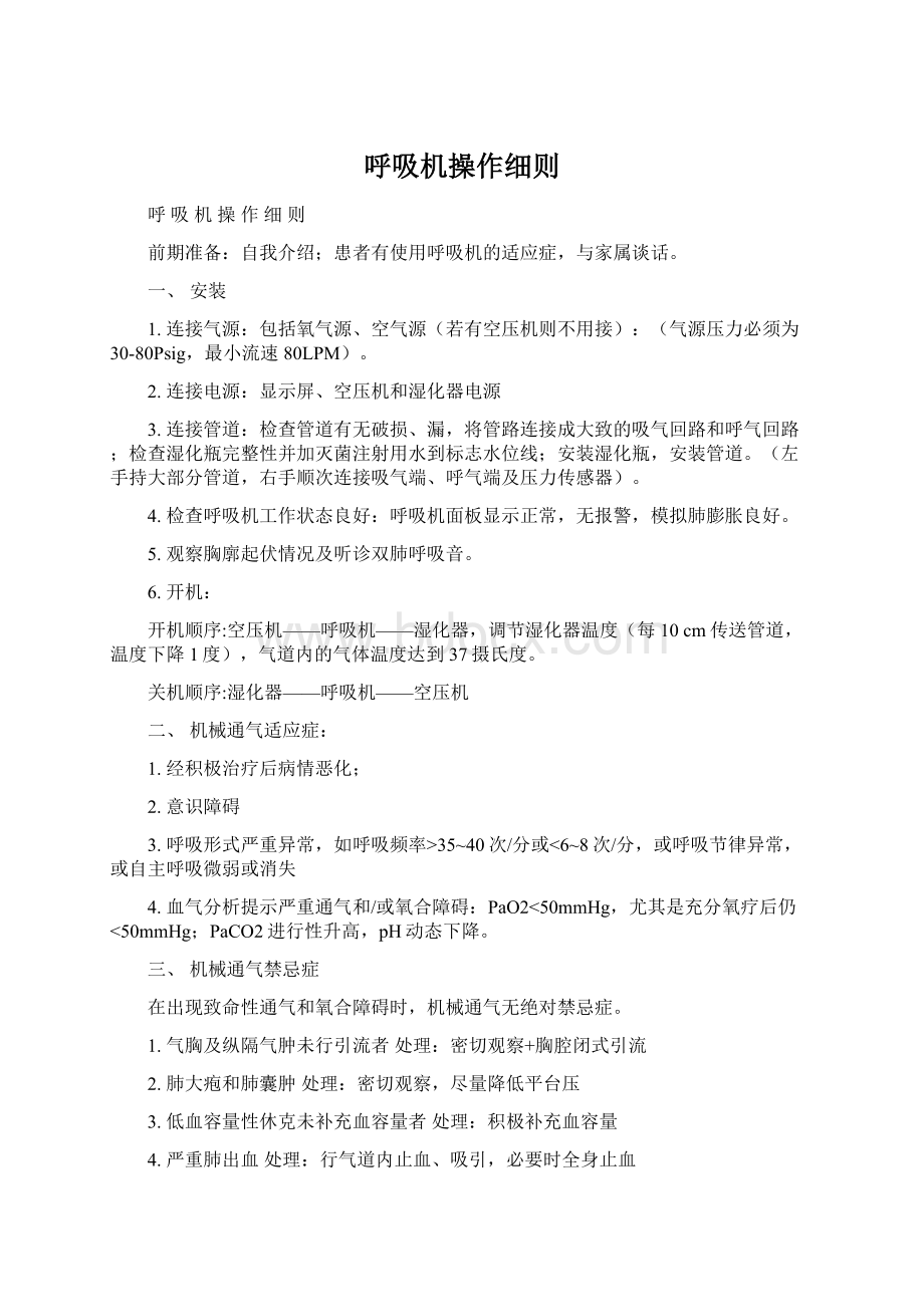 呼吸机操作细则Word下载.docx_第1页