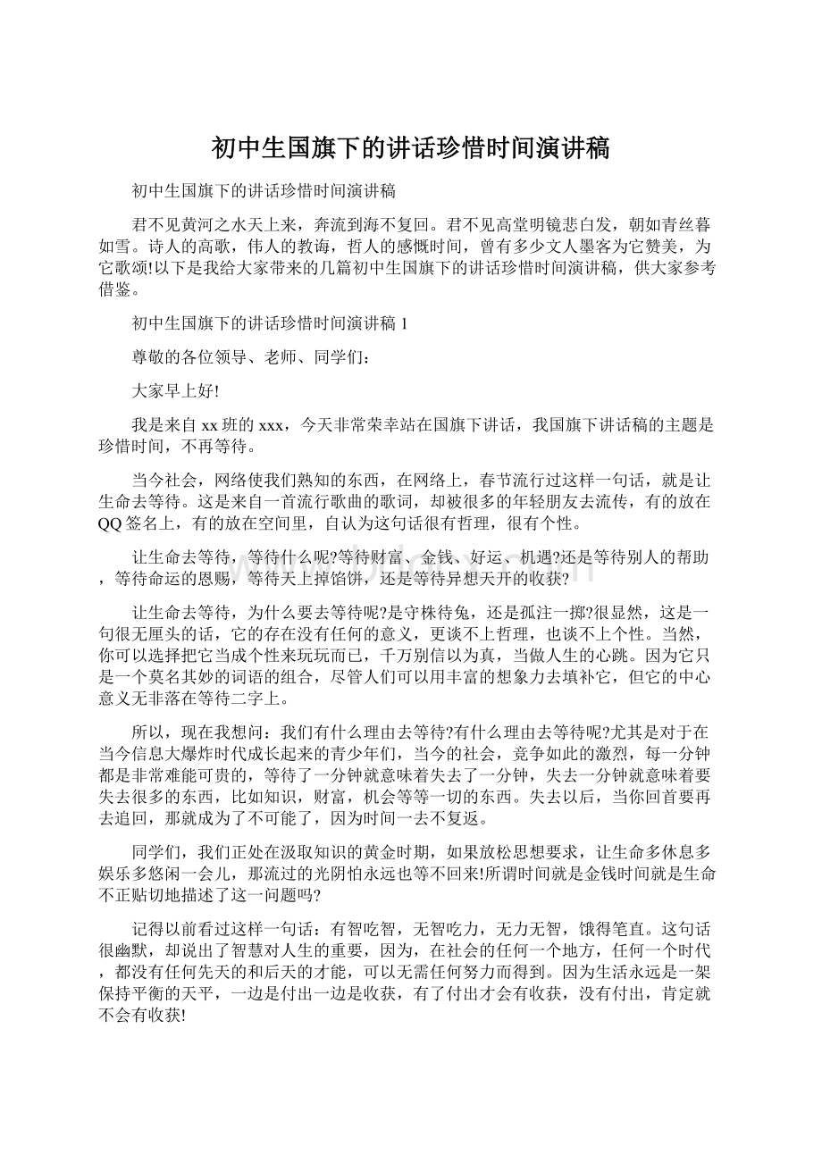 初中生国旗下的讲话珍惜时间演讲稿Word文档格式.docx_第1页