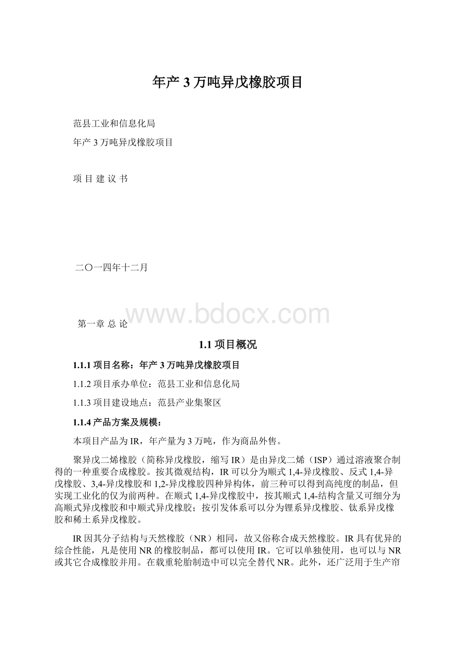 年产3万吨异戊橡胶项目Word文件下载.docx