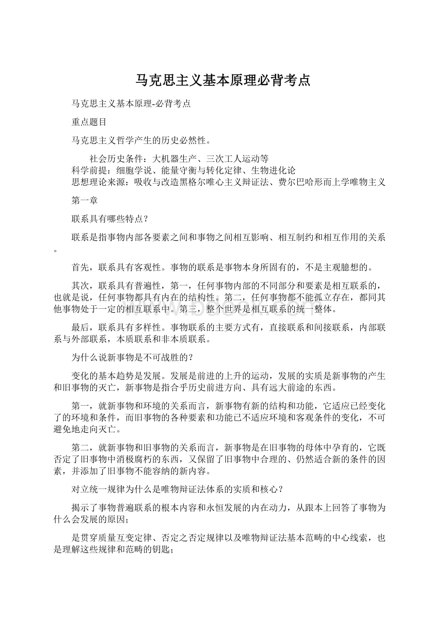 马克思主义基本原理必背考点.docx_第1页