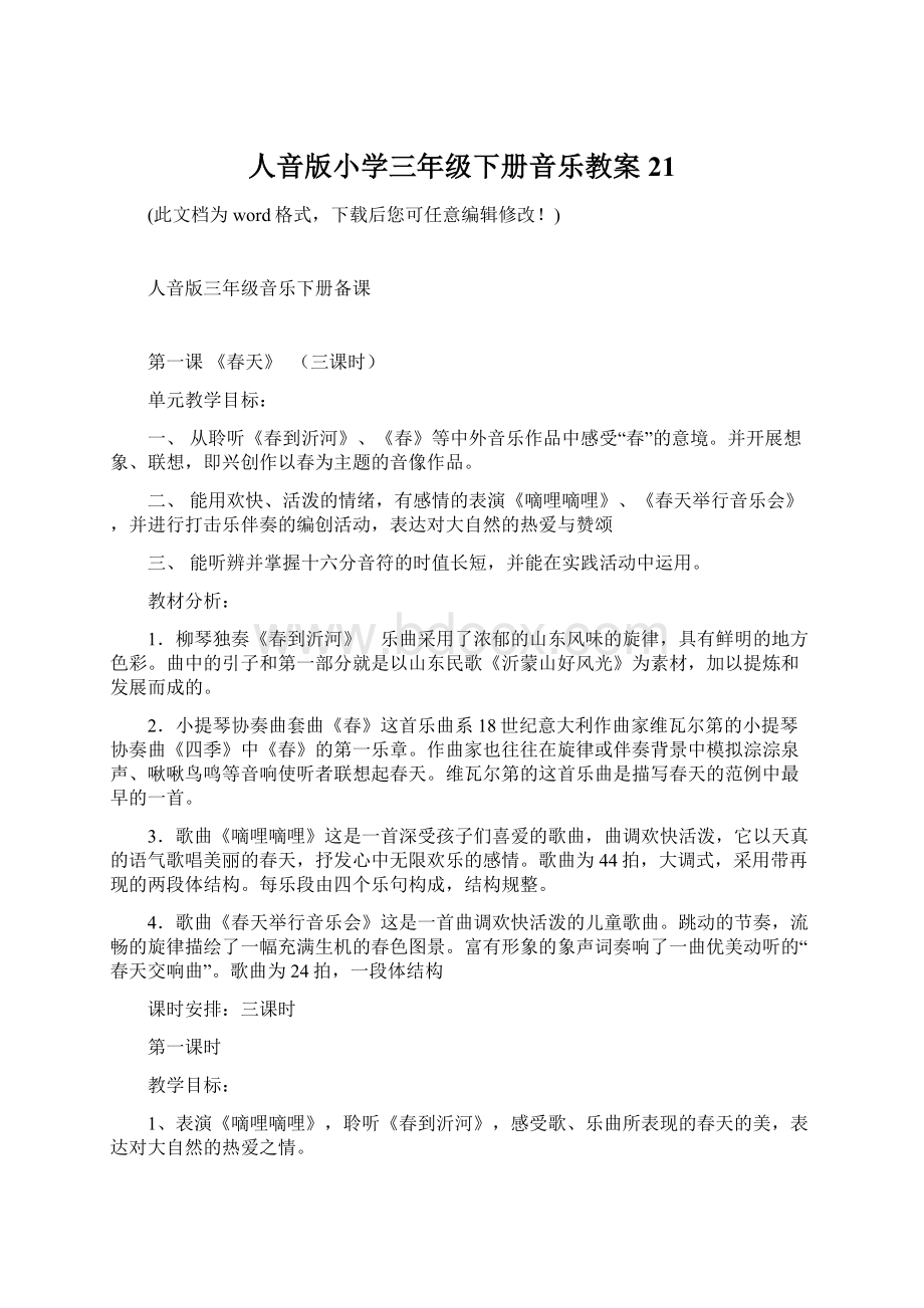 人音版小学三年级下册音乐教案21Word文档格式.docx