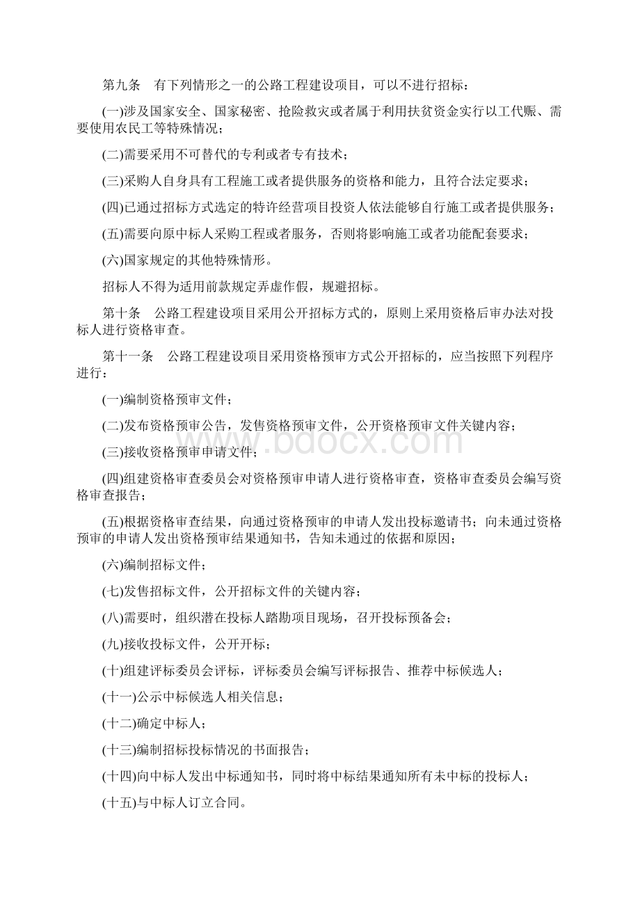 公路工程建设项目招标投标管理办法实施.docx_第2页