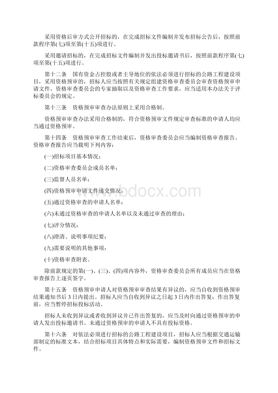 公路工程建设项目招标投标管理办法实施.docx_第3页