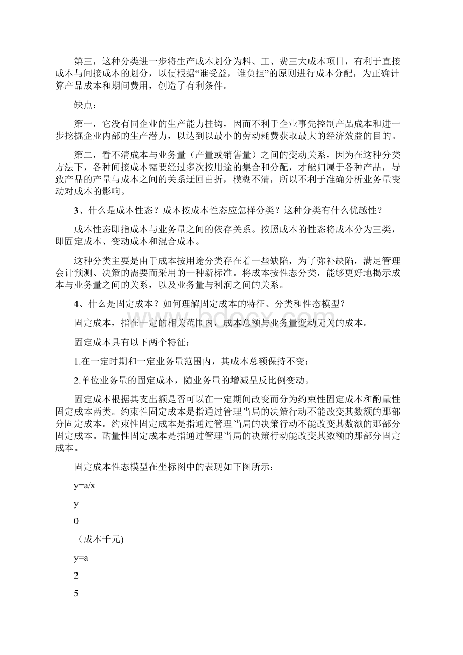 管理会计白玉芳第二章成本性态分析课后习题参考复习资料Word格式文档下载.docx_第2页