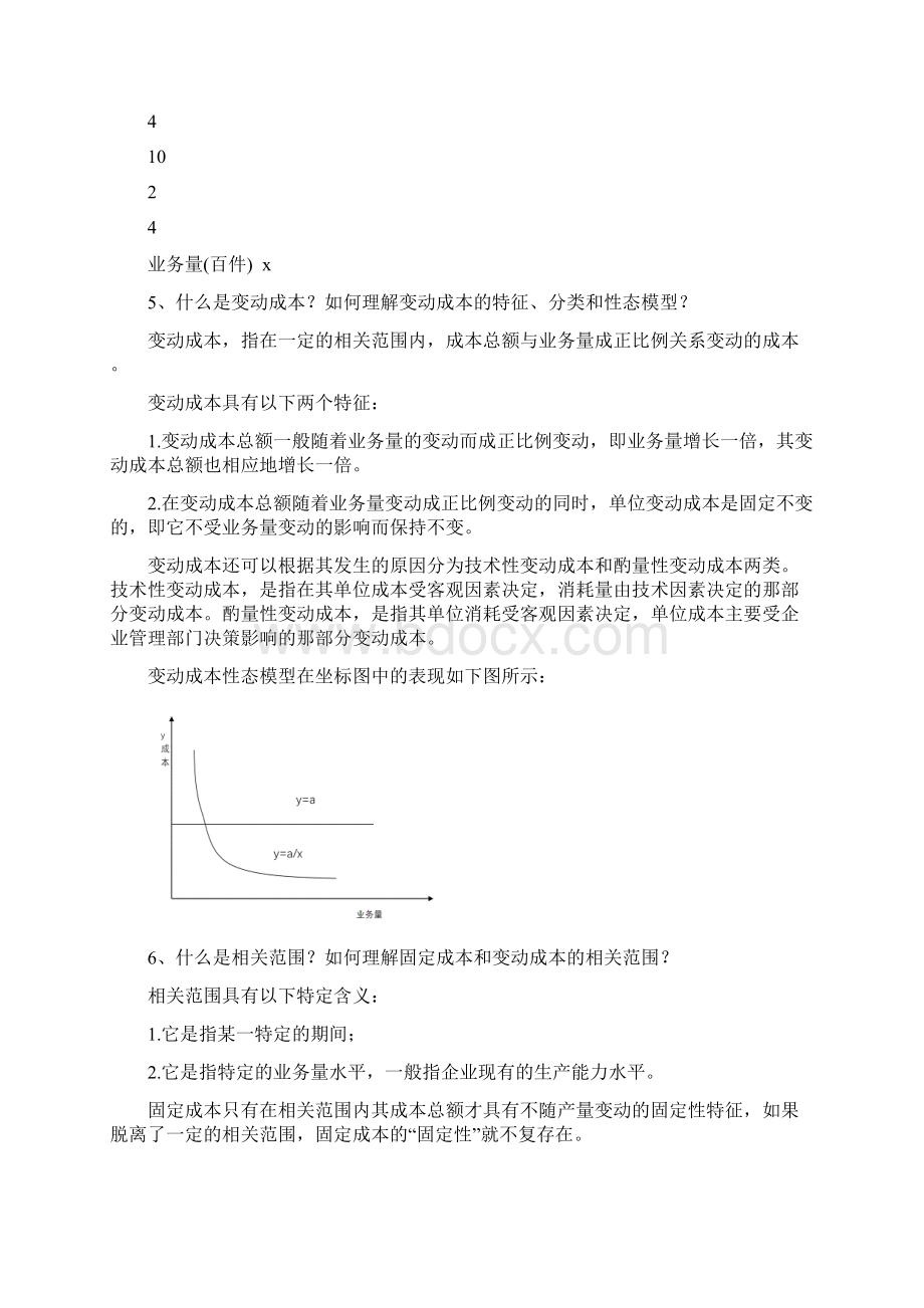 管理会计白玉芳第二章成本性态分析课后习题参考复习资料Word格式文档下载.docx_第3页