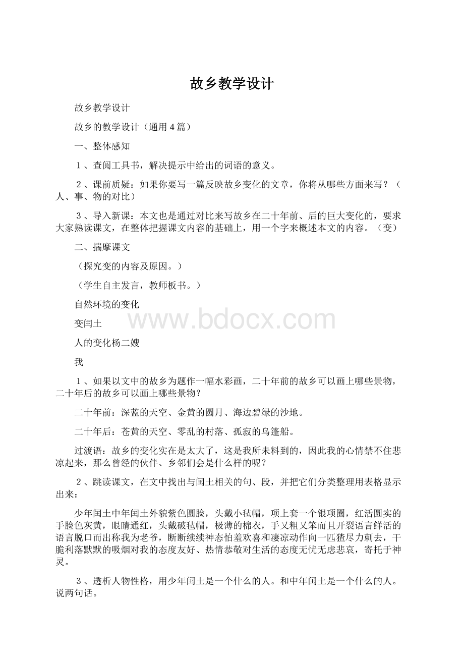 故乡教学设计Word文件下载.docx