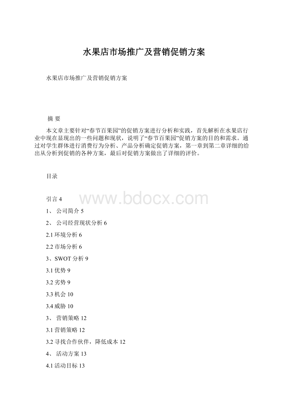 水果店市场推广及营销促销方案Word格式.docx