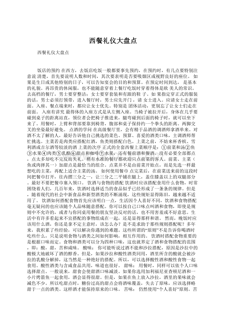 西餐礼仪大盘点Word下载.docx