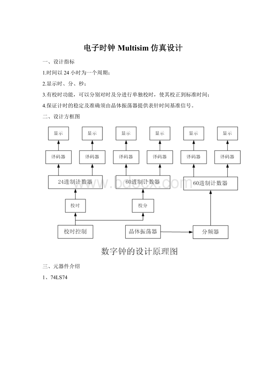 电子时钟Multisim仿真设计.docx_第1页