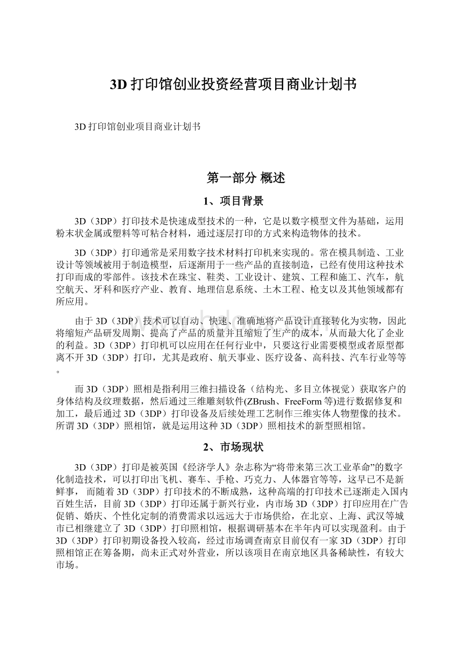 3D打印馆创业投资经营项目商业计划书文档格式.docx