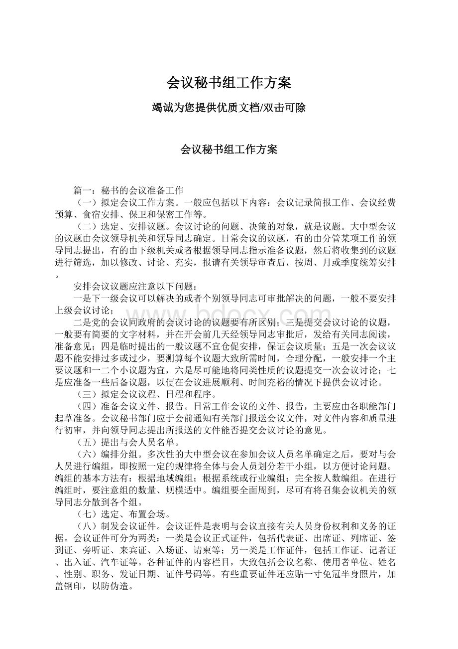 会议秘书组工作方案Word文件下载.docx_第1页