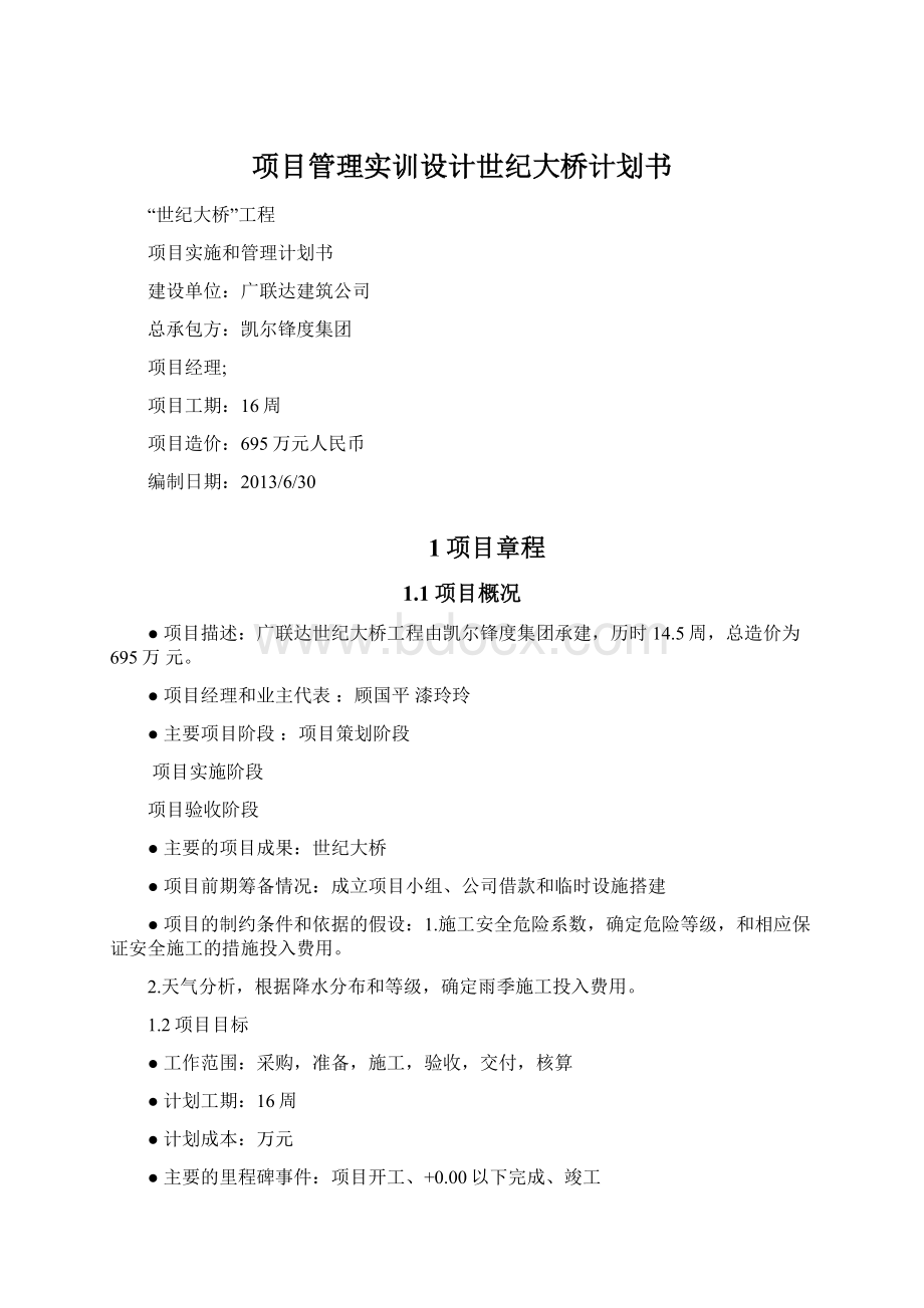 项目管理实训设计世纪大桥计划书.docx_第1页