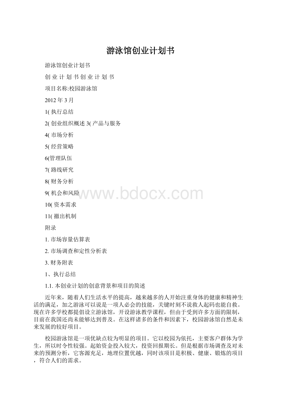 游泳馆创业计划书Word格式.docx