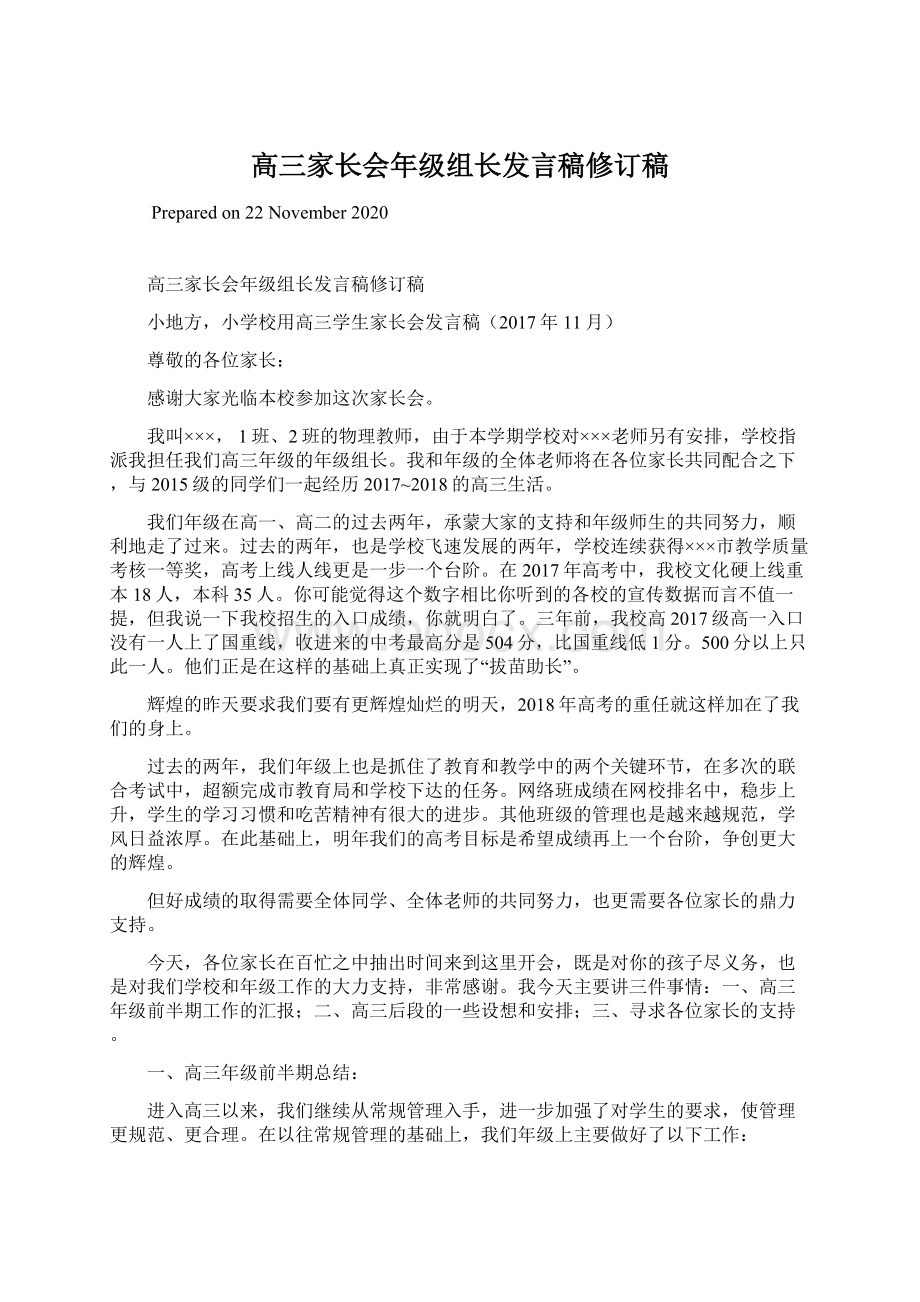 高三家长会年级组长发言稿修订稿Word文档下载推荐.docx