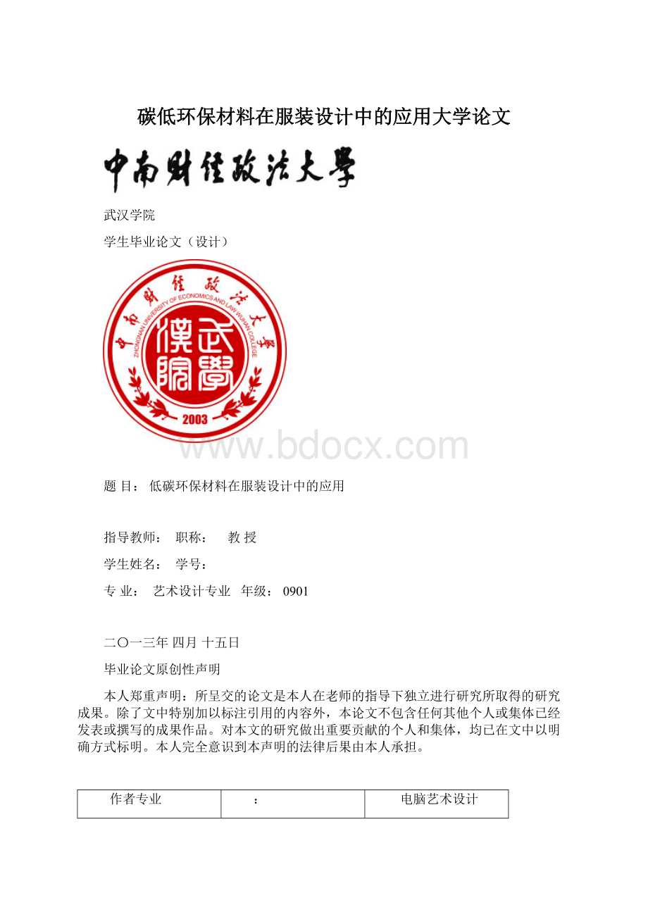 碳低环保材料在服装设计中的应用大学论文.docx_第1页