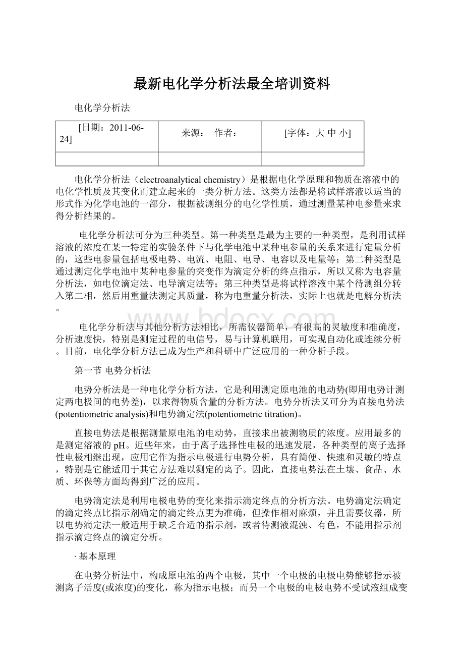 最新电化学分析法最全培训资料.docx_第1页