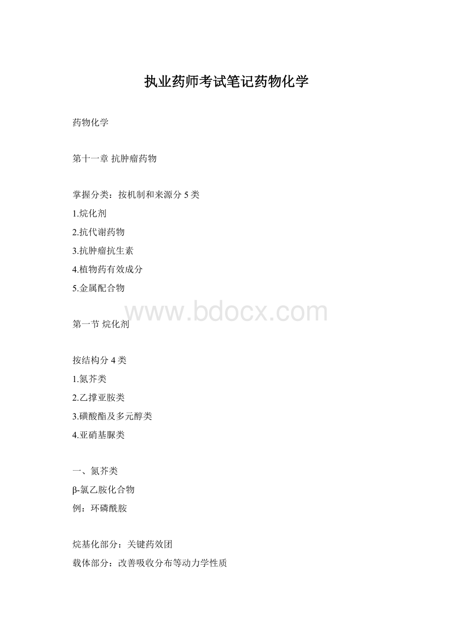 执业药师考试笔记药物化学Word下载.docx