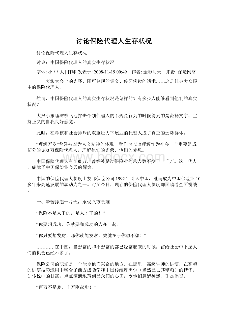 讨论保险代理人生存状况Word下载.docx