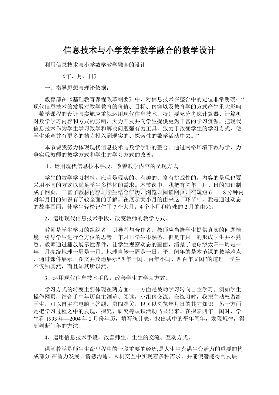 信息技术与小学数学教学融合的教学设计文档格式.docx