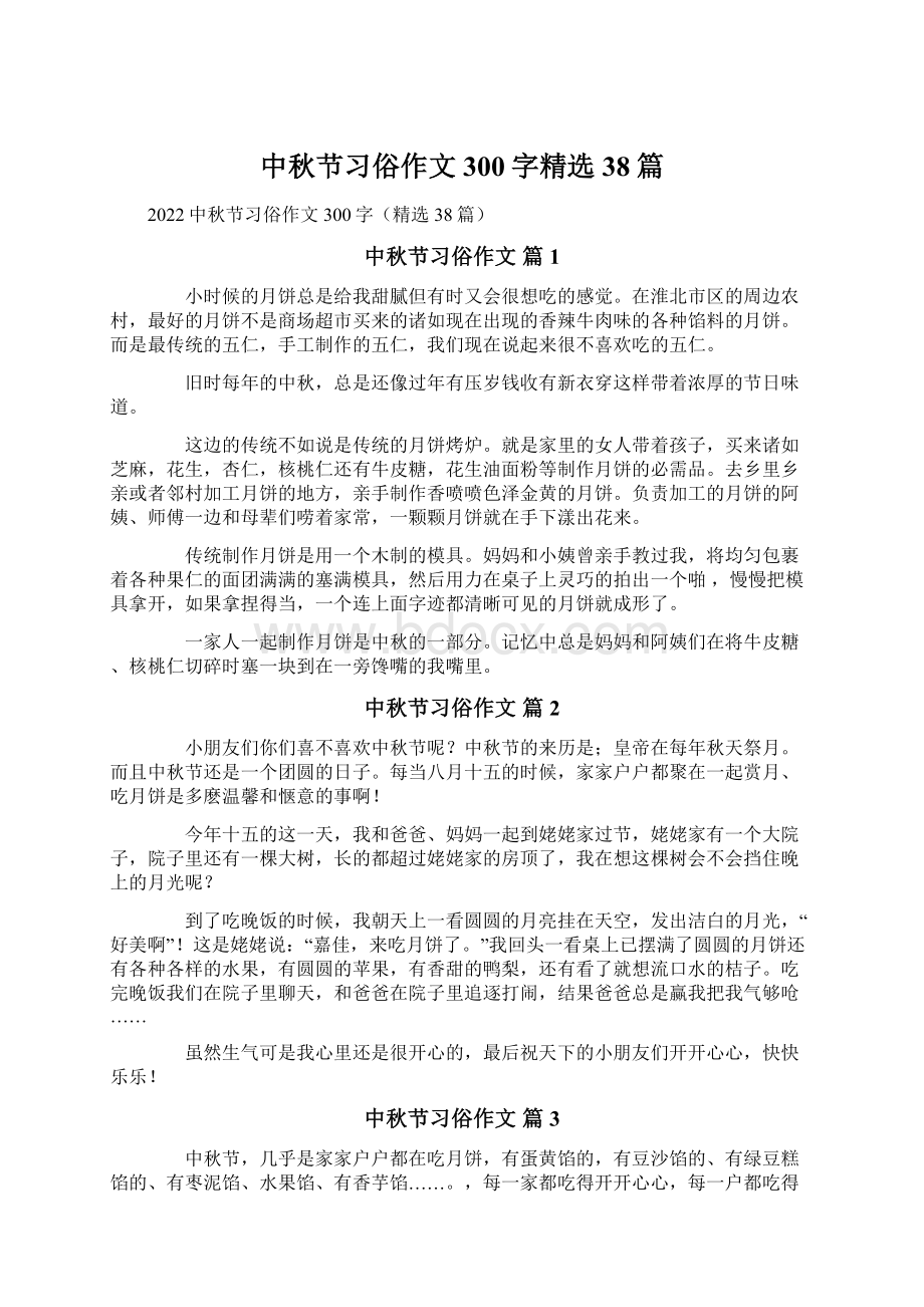 中秋节习俗作文300字精选38篇Word文档下载推荐.docx_第1页