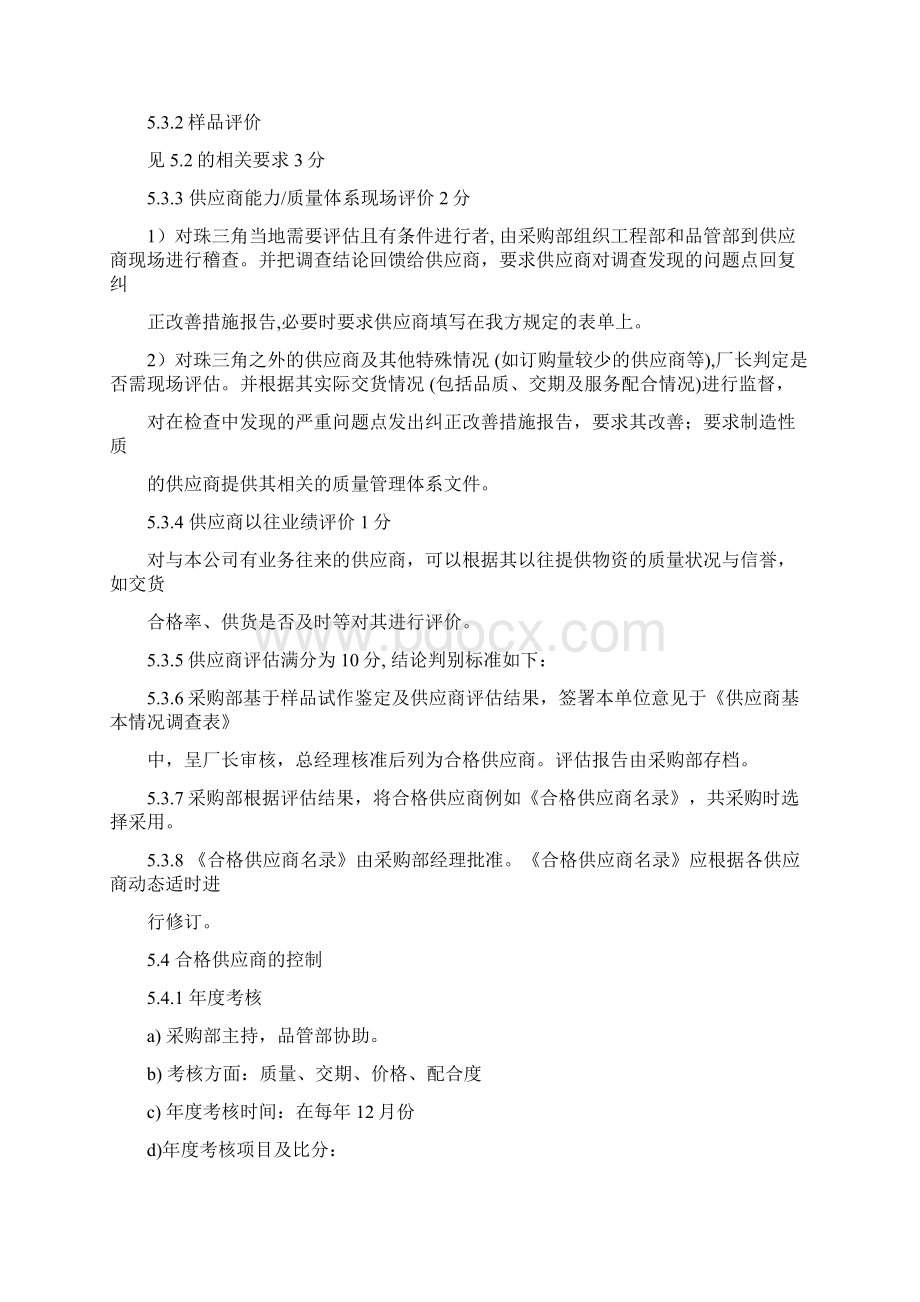 08采购及供应商控制程序1docWord文档下载推荐.docx_第3页