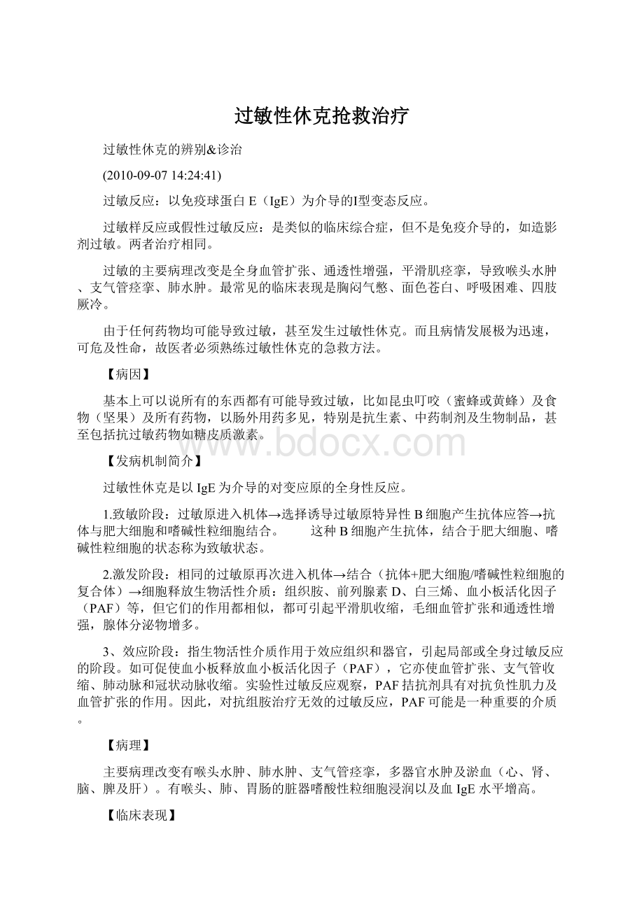 过敏性休克抢救治疗Word文档下载推荐.docx