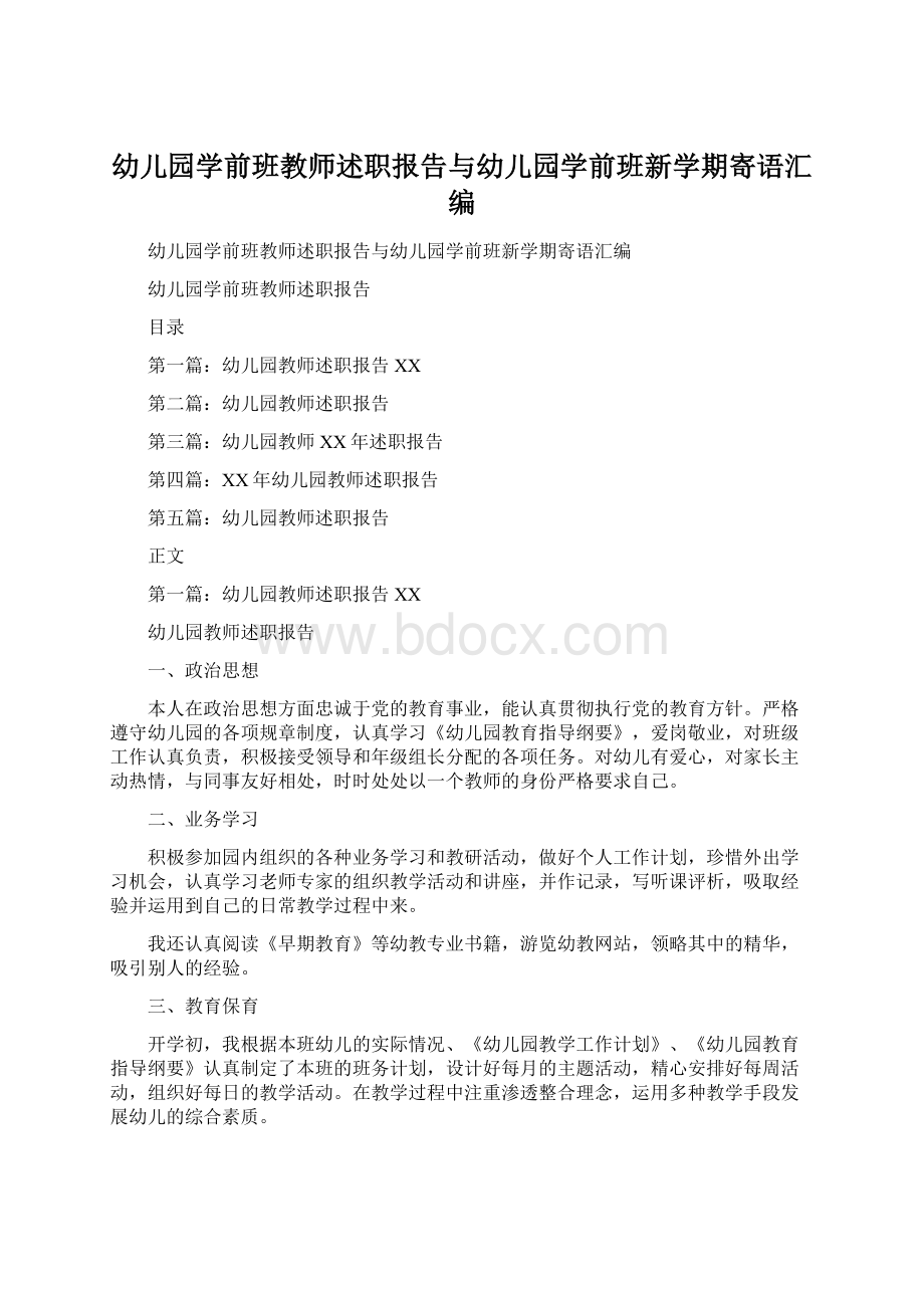 幼儿园学前班教师述职报告与幼儿园学前班新学期寄语汇编Word下载.docx_第1页