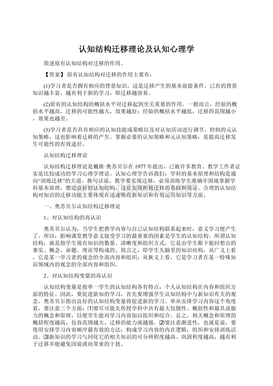 认知结构迁移理论及认知心理学Word文件下载.docx