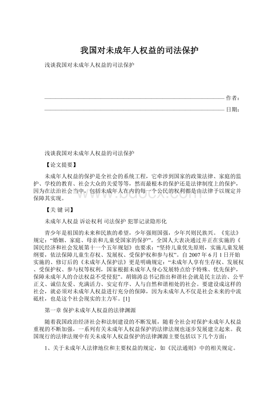 我国对未成年人权益的司法保护.docx_第1页