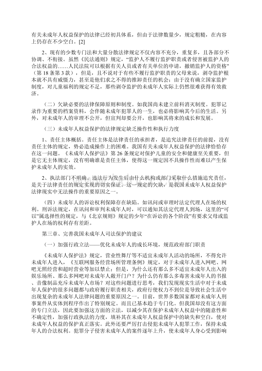 我国对未成年人权益的司法保护.docx_第3页