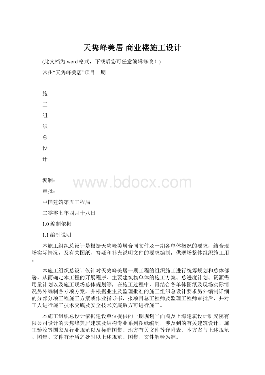 天隽峰美居 商业楼施工设计Word文档格式.docx_第1页