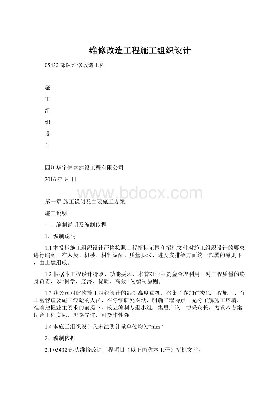 维修改造工程施工组织设计.docx