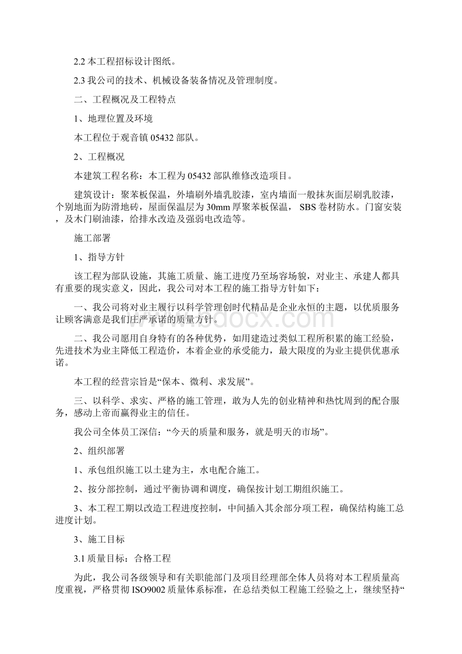 维修改造工程施工组织设计Word格式文档下载.docx_第2页