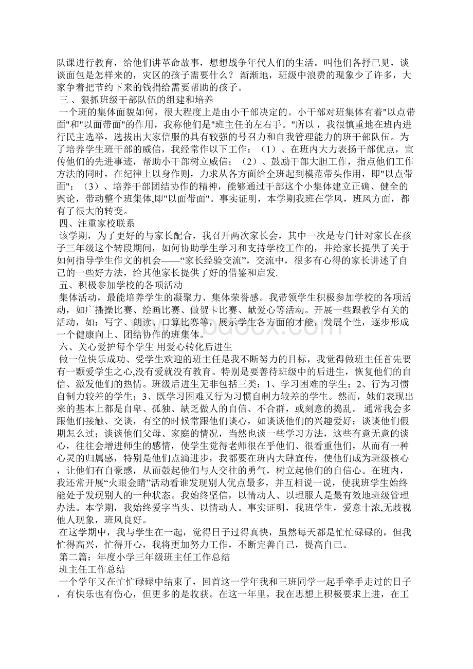 小学三年级班主任月工作总结精选多篇文档格式.docx_第3页