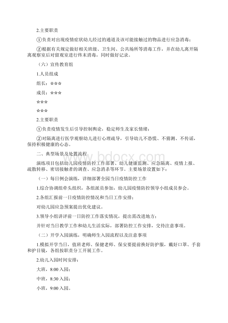 某幼儿园开学前疫情防控应急演练方案文档格式.docx_第3页