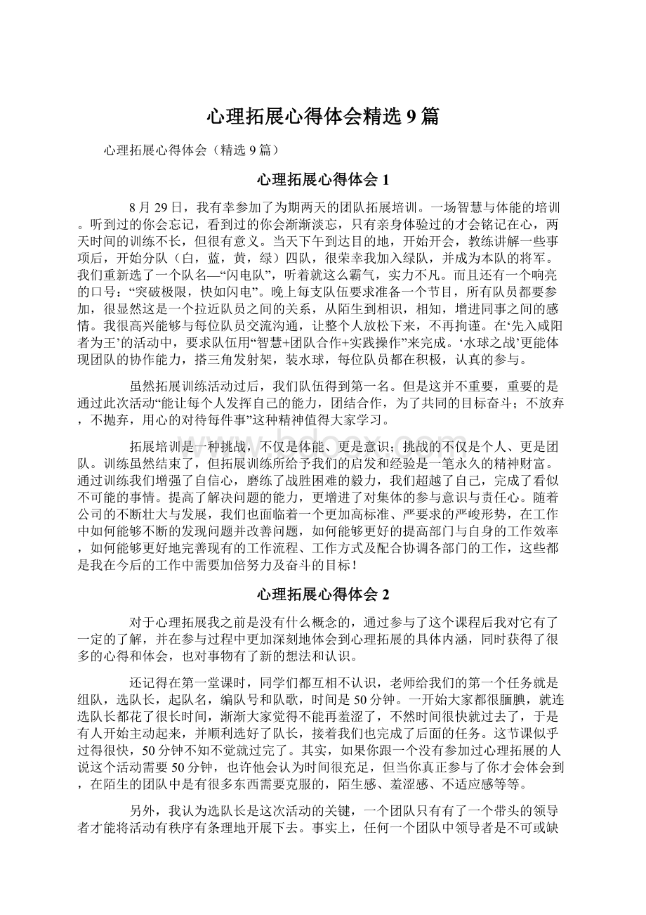 心理拓展心得体会精选9篇Word格式文档下载.docx_第1页