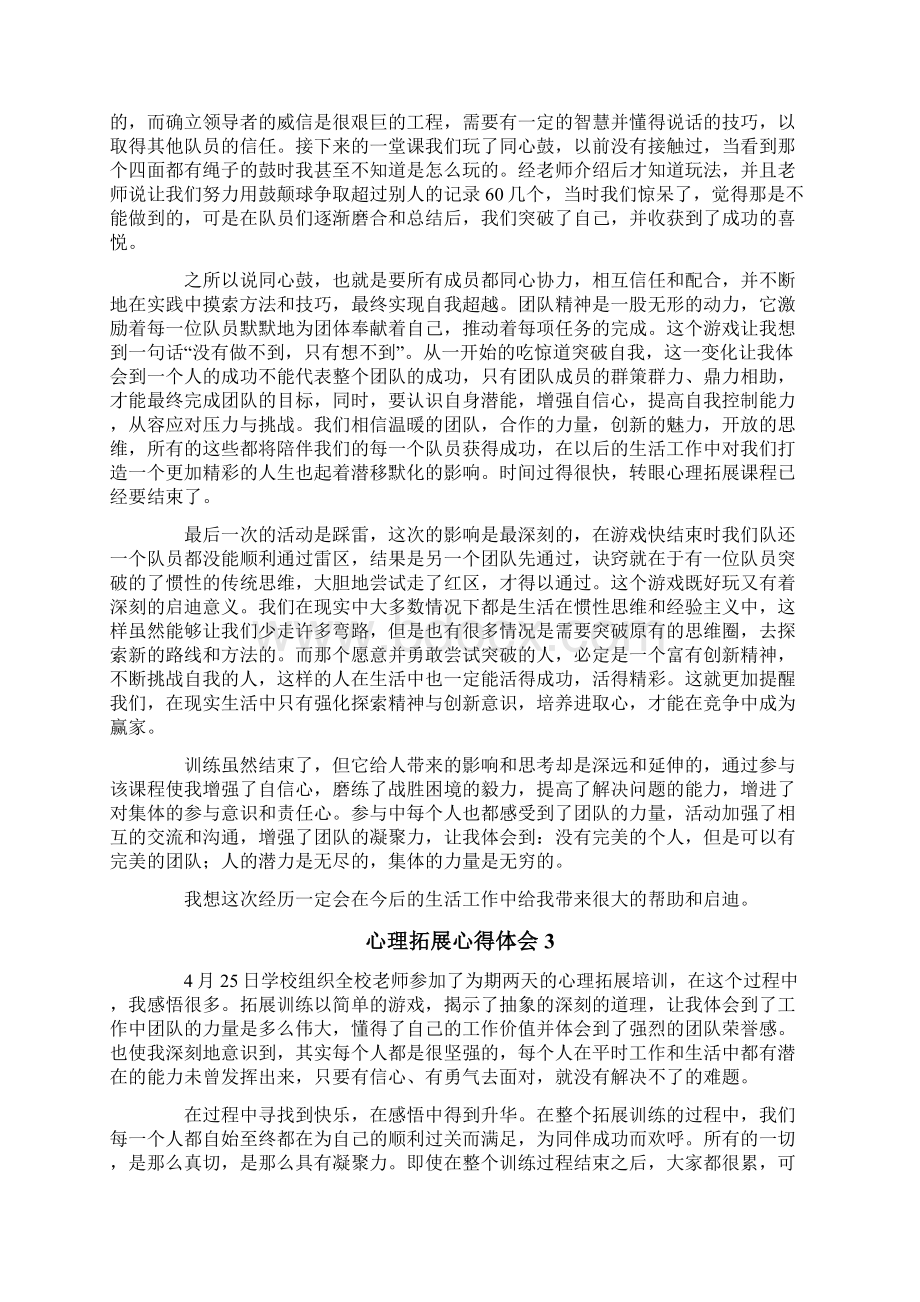 心理拓展心得体会精选9篇Word格式文档下载.docx_第2页