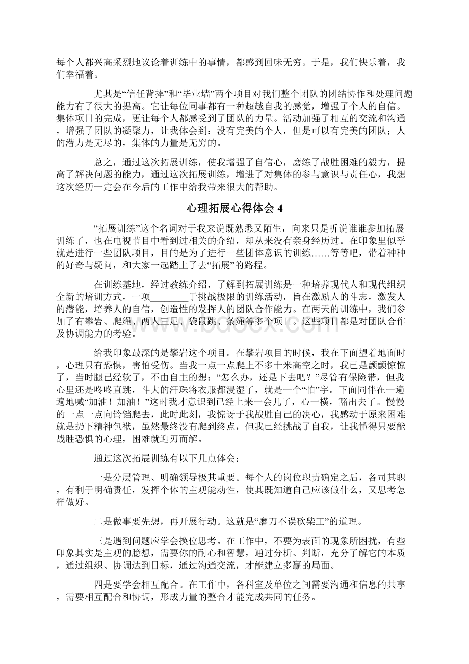 心理拓展心得体会精选9篇Word格式文档下载.docx_第3页