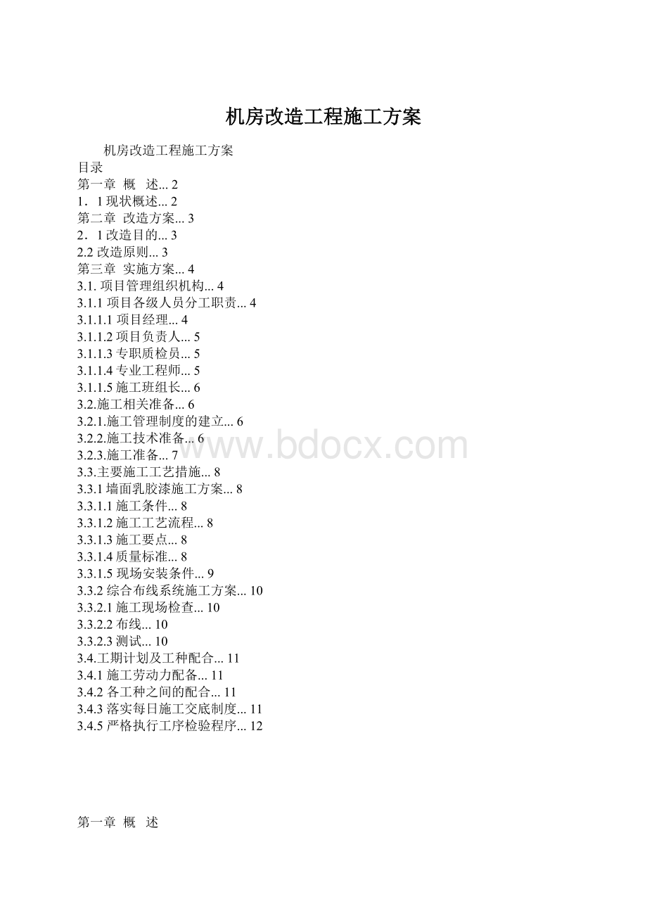 机房改造工程施工方案.docx