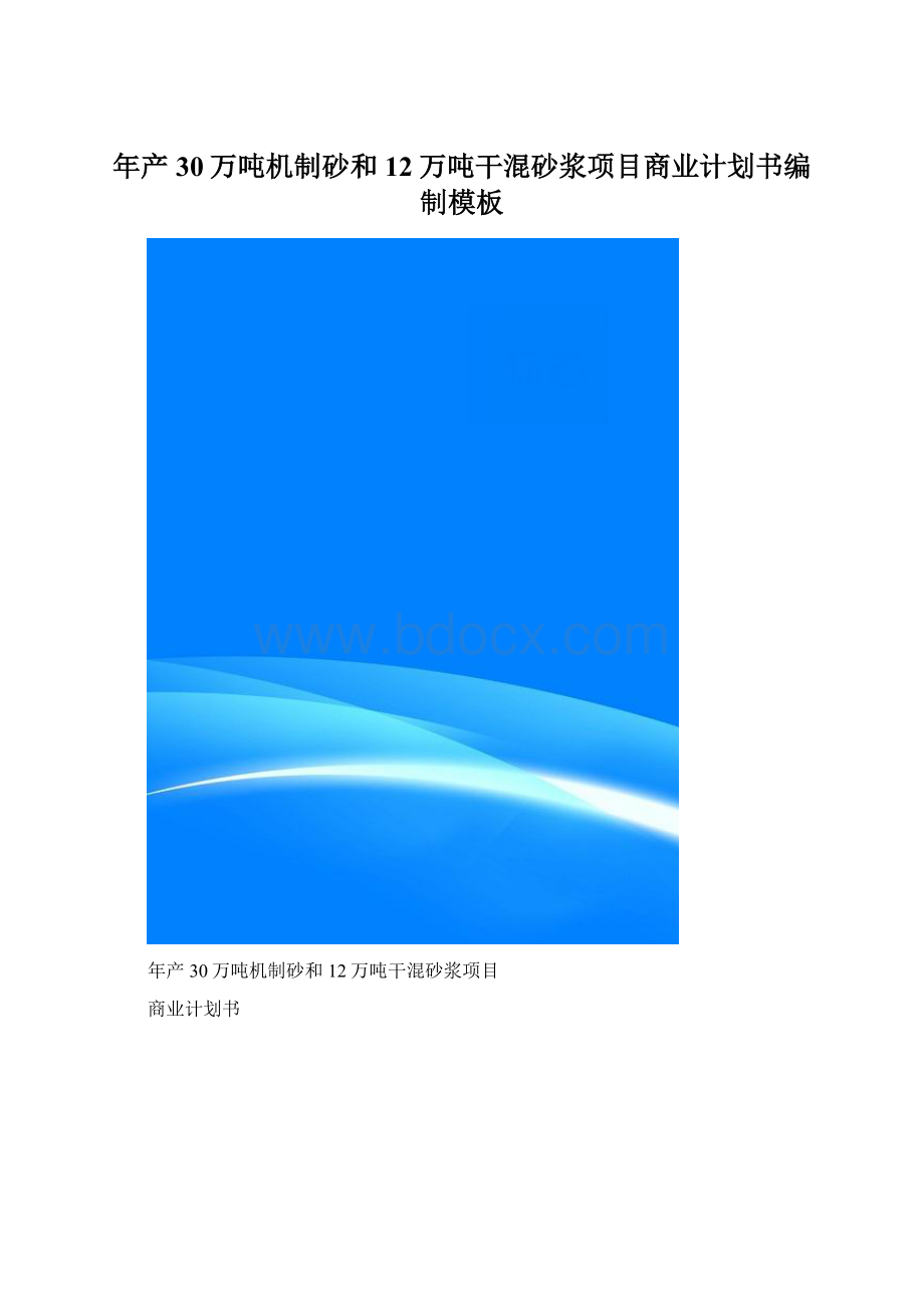 年产30万吨机制砂和12万吨干混砂浆项目商业计划书编制模板Word文档下载推荐.docx_第1页